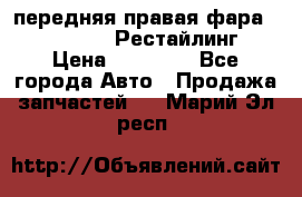 передняя правая фара Lexus ES VI Рестайлинг › Цена ­ 20 000 - Все города Авто » Продажа запчастей   . Марий Эл респ.